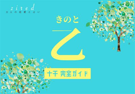 陰木性格|乙(きのと/オツ)の意味、解釈は？性格、恋愛傾向、適。